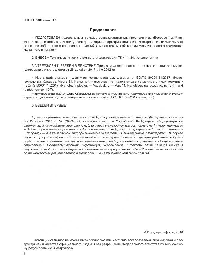 ГОСТ Р 58039-2017, страница 2