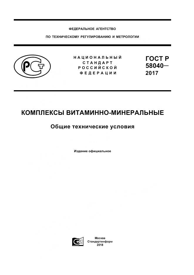 ГОСТ Р 58040-2017, страница 1