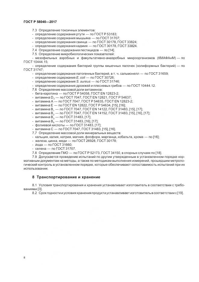 ГОСТ Р 58040-2017, страница 10