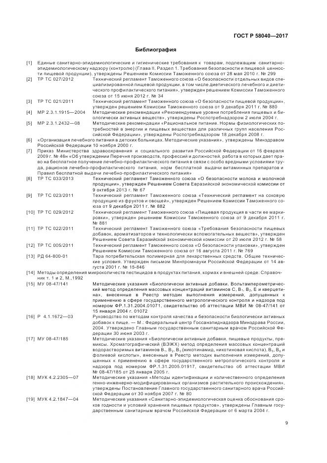 ГОСТ Р 58040-2017, страница 11