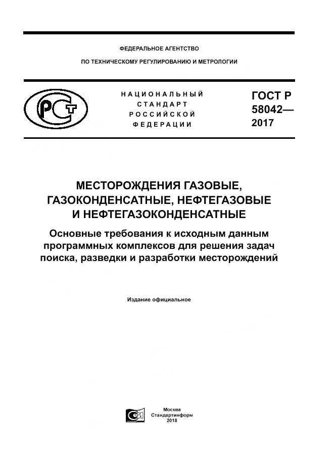 ГОСТ Р 58042-2017, страница 1