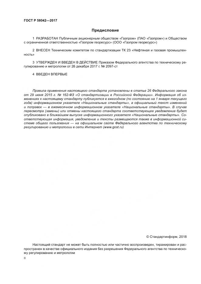 ГОСТ Р 58042-2017, страница 2