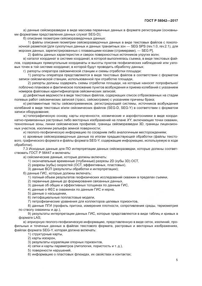 ГОСТ Р 58042-2017, страница 9