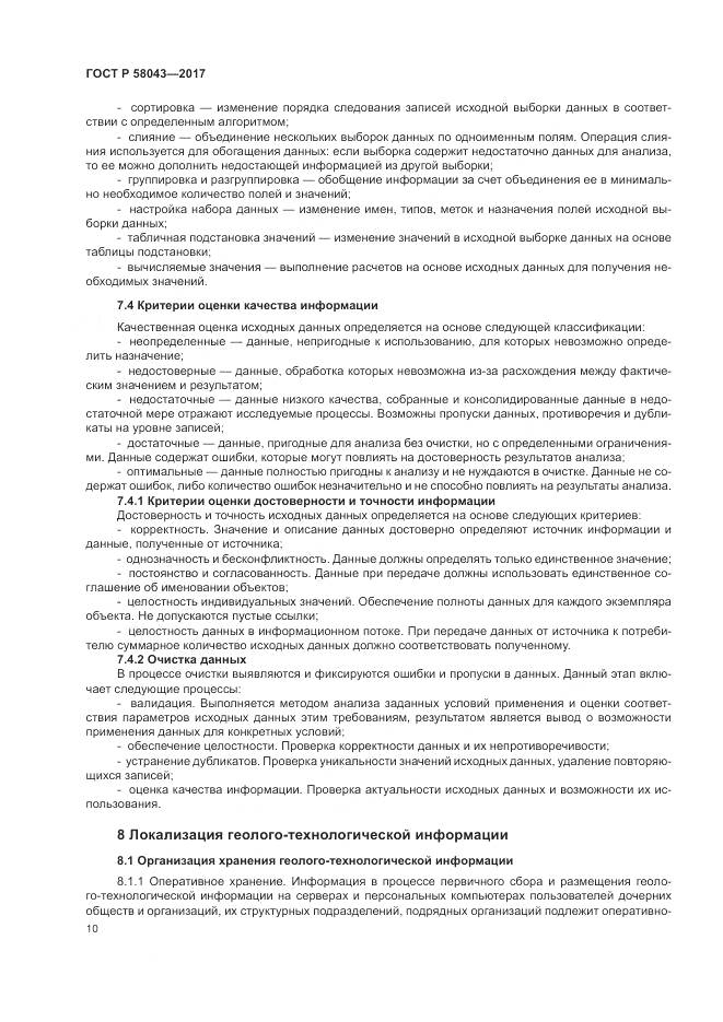 ГОСТ Р 58043-2017, страница 14