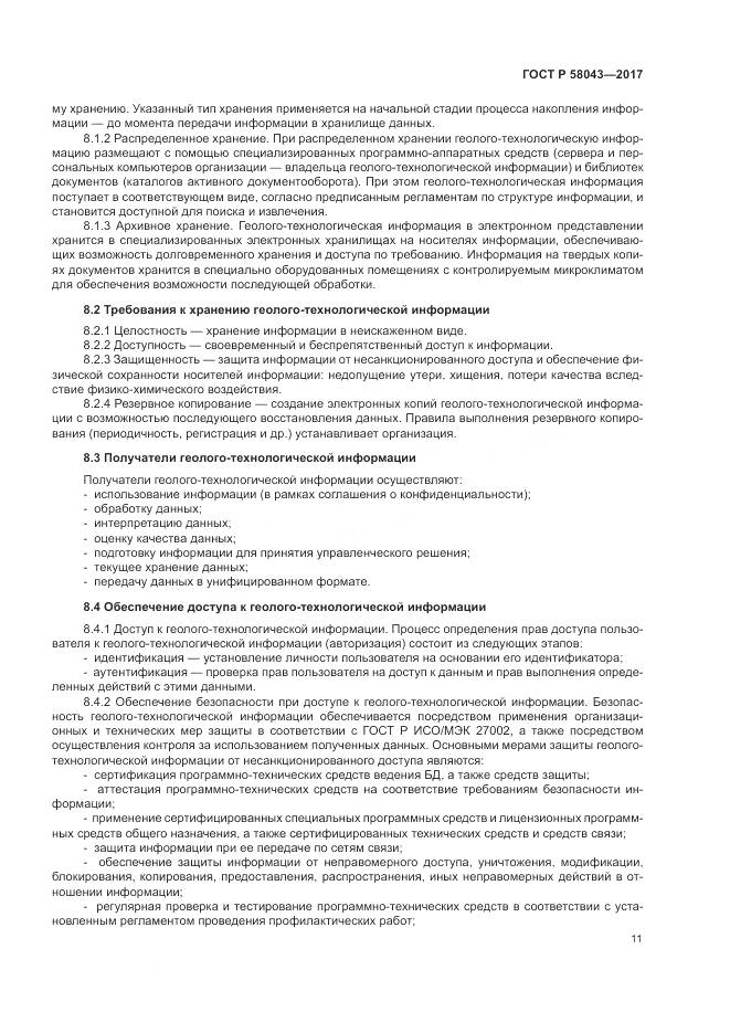 ГОСТ Р 58043-2017, страница 15