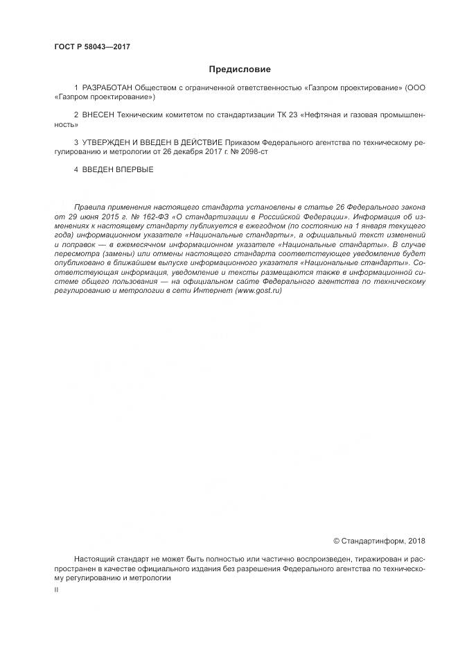 ГОСТ Р 58043-2017, страница 2