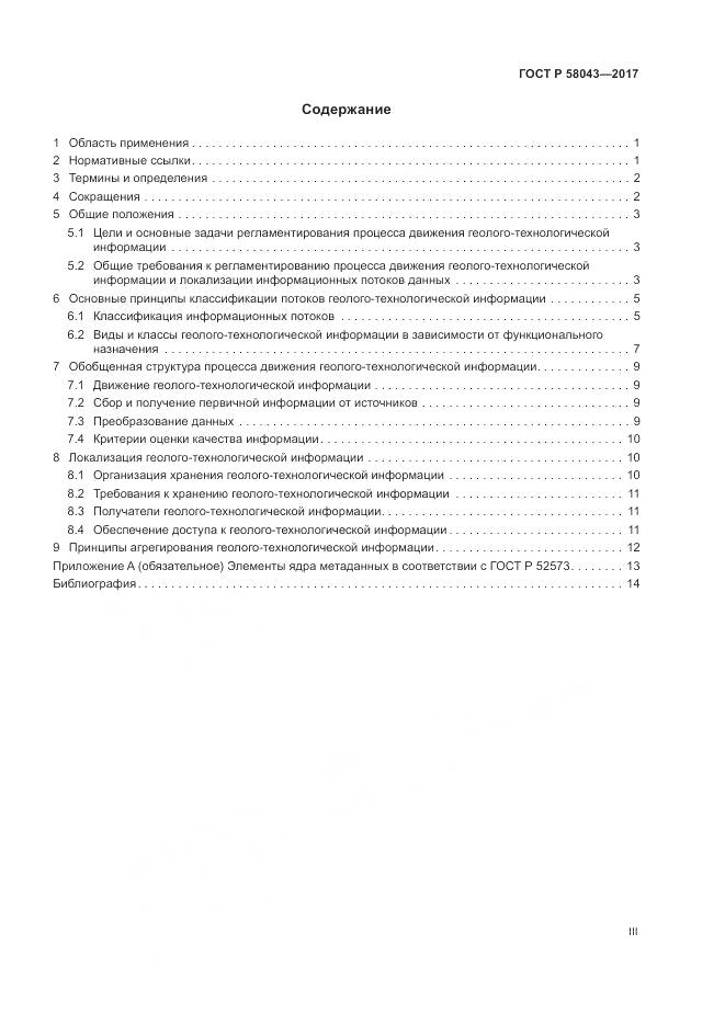 ГОСТ Р 58043-2017, страница 3