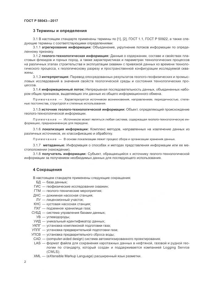 ГОСТ Р 58043-2017, страница 6