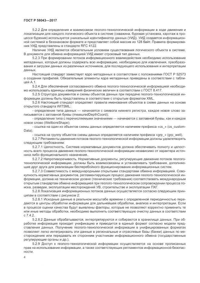 ГОСТ Р 58043-2017, страница 8