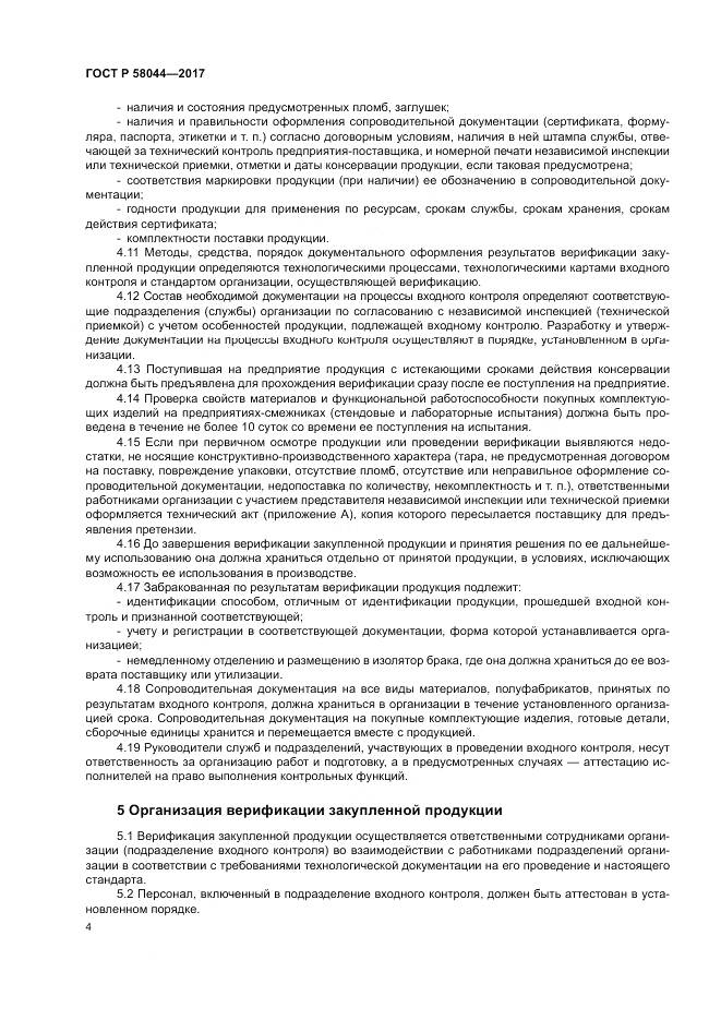 ГОСТ Р  58044-2017, страница 8