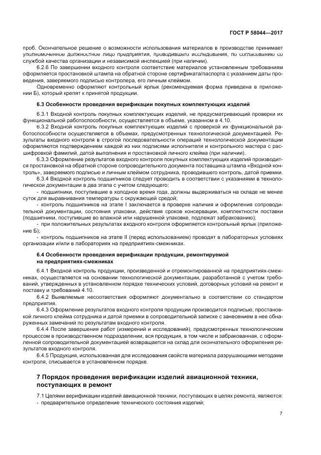 ГОСТ Р 58044-2017, страница 11