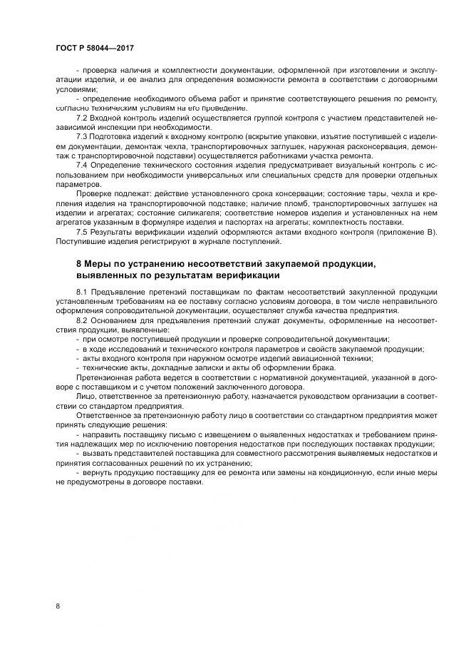 ГОСТ Р 58044-2017, страница 12