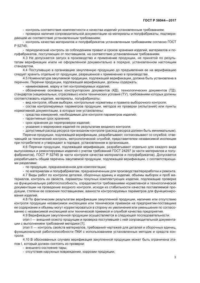 ГОСТ Р 58044-2017, страница 7