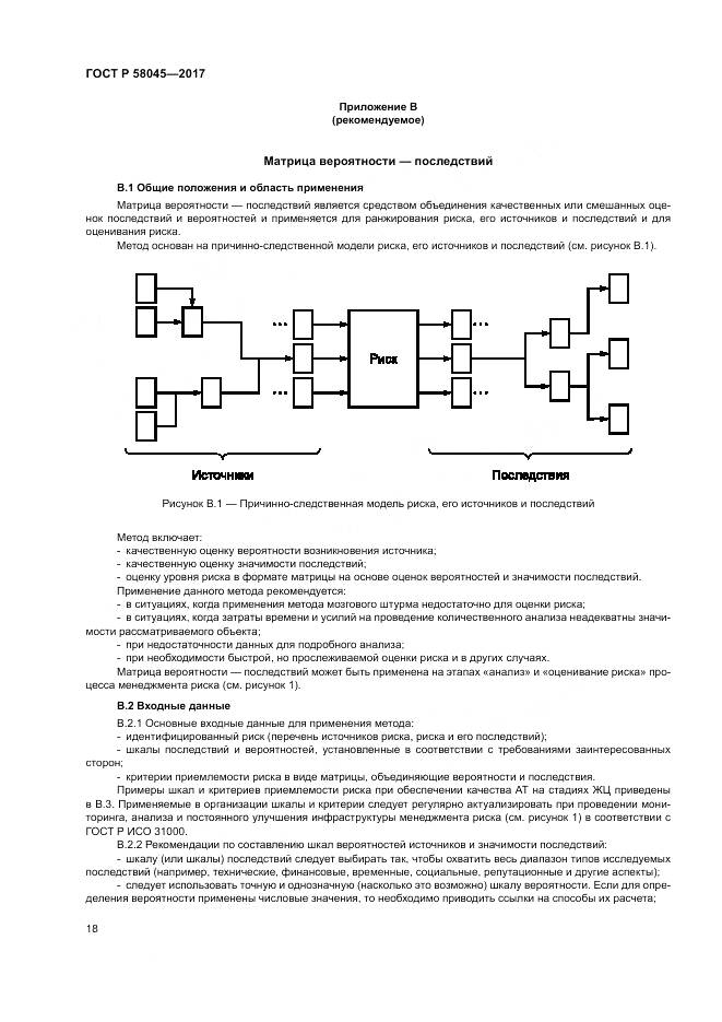ГОСТ Р 58045-2017, страница 24