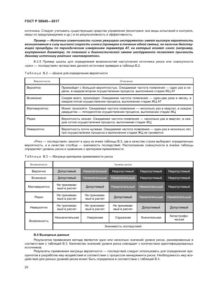 ГОСТ Р 58045-2017, страница 26