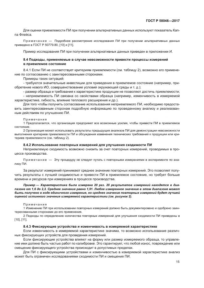 ГОСТ Р  58046-2017, страница 19