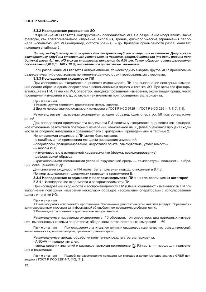 ГОСТ Р 58046-2017, страница 16