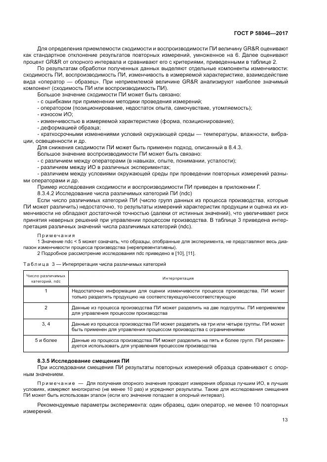 ГОСТ Р 58046-2017, страница 17