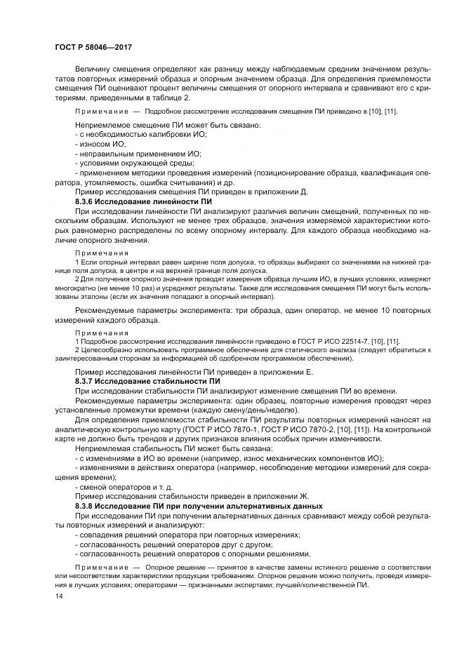 ГОСТ Р 58046-2017, страница 18