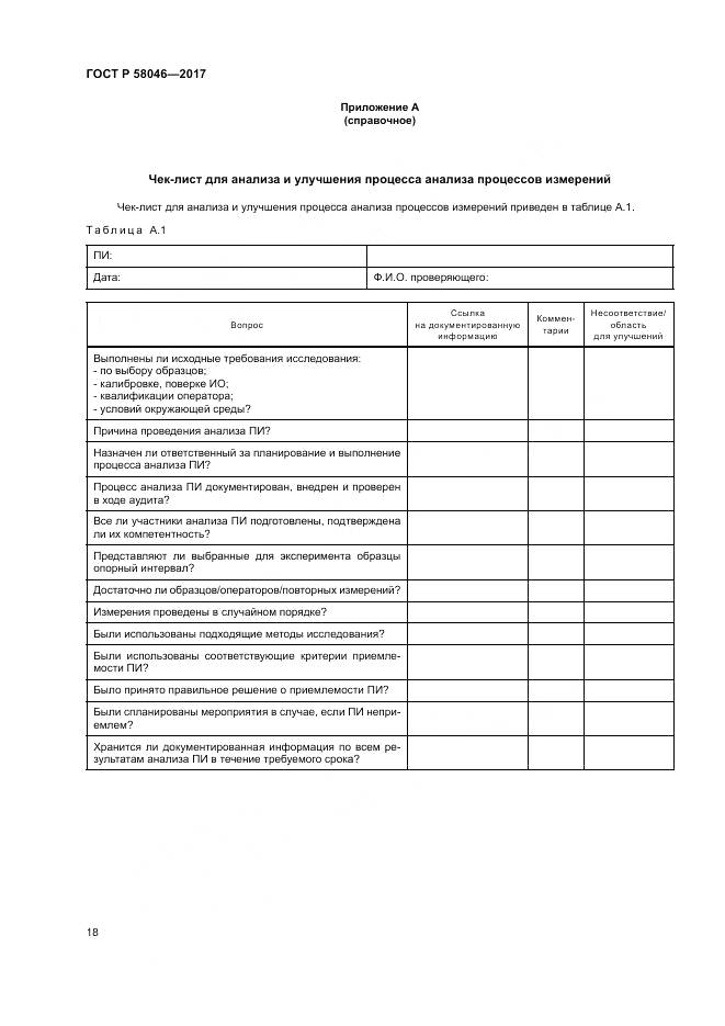 ГОСТ Р 58046-2017, страница 22