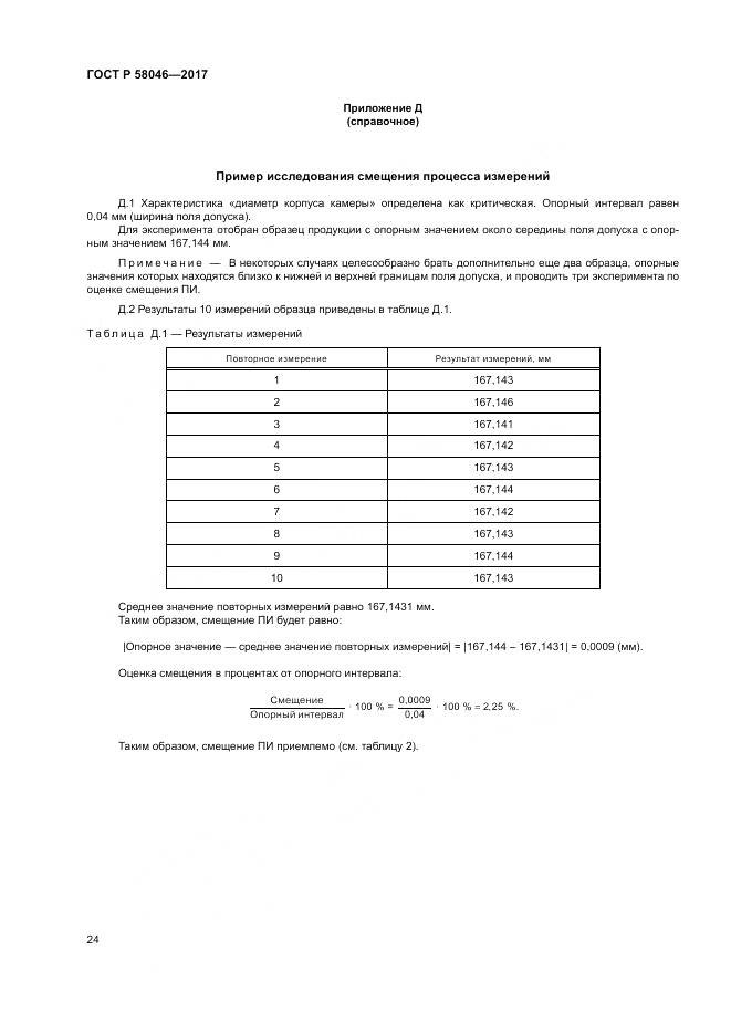 ГОСТ Р 58046-2017, страница 28