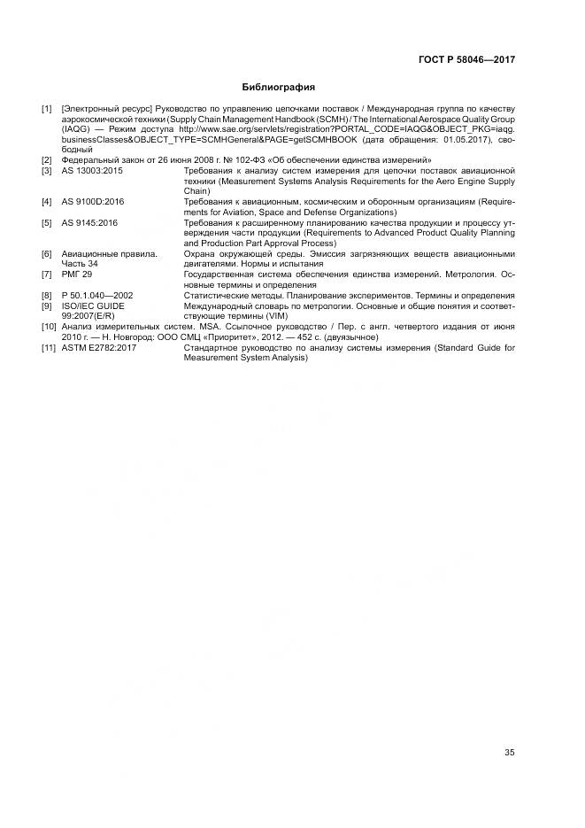 ГОСТ Р 58046-2017, страница 39