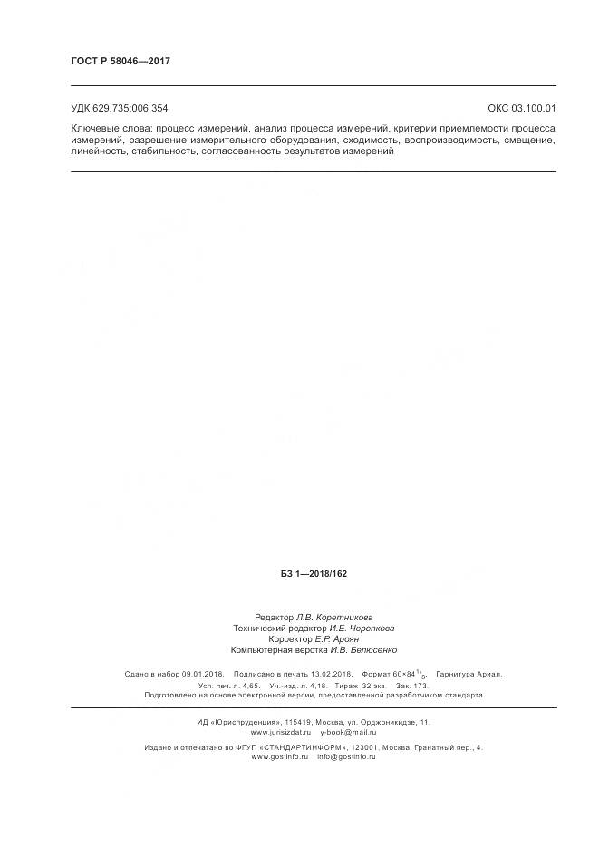 ГОСТ Р 58046-2017, страница 40