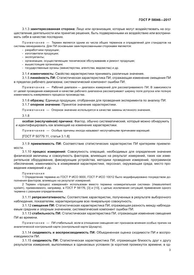 ГОСТ Р 58046-2017, страница 7