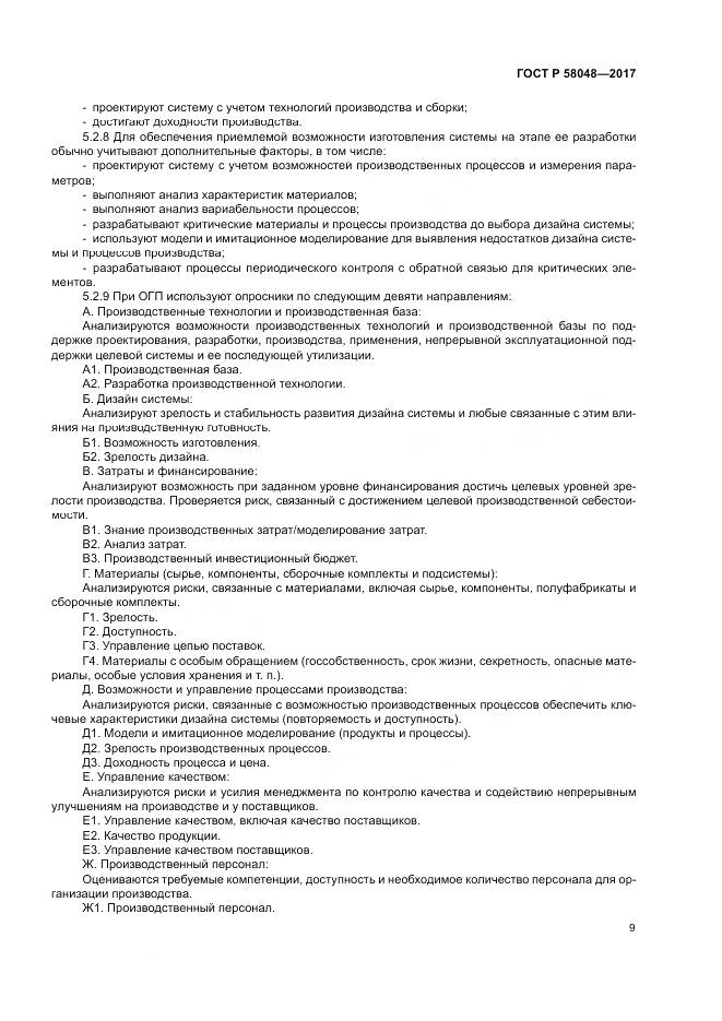 ГОСТ Р  58048-2017, страница 13