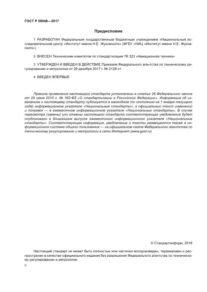 ГОСТ Р  58048-2017, страница 2