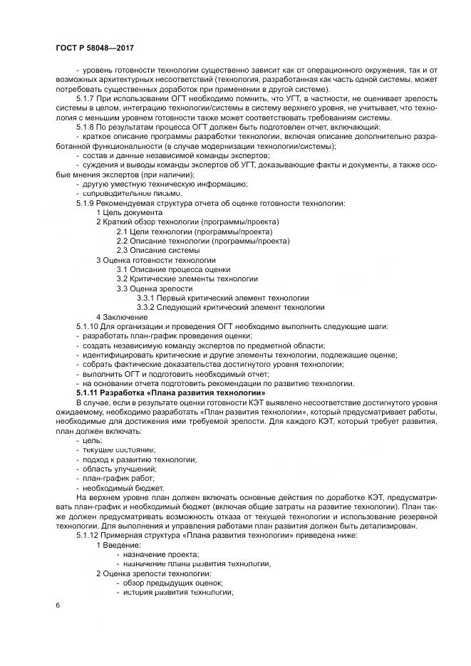 ГОСТ Р 58048-2017, страница 10