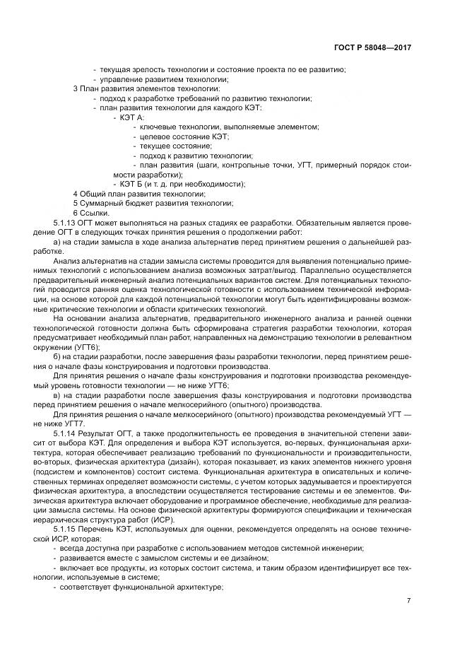 ГОСТ Р 58048-2017, страница 11