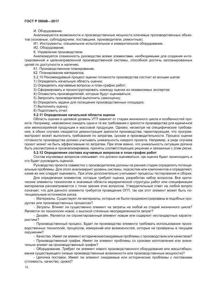 ГОСТ Р 58048-2017, страница 14