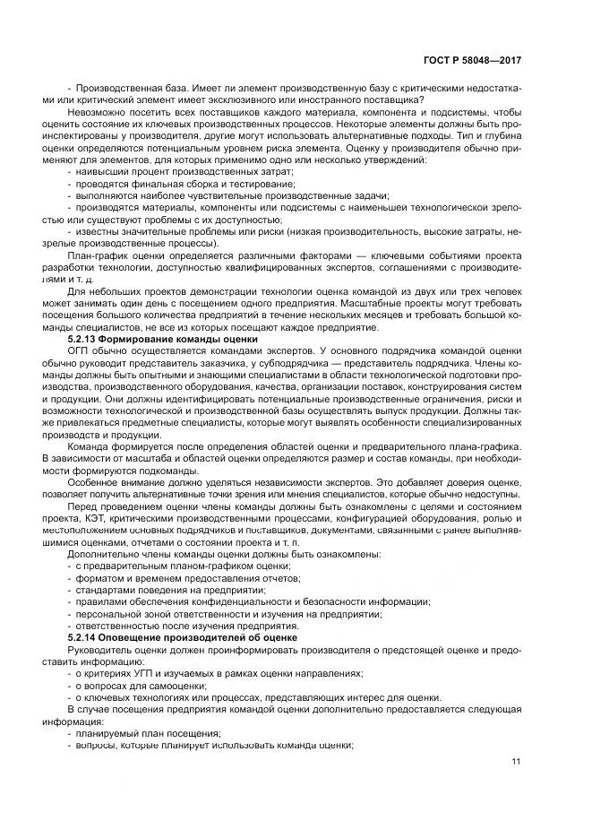 ГОСТ Р 58048-2017, страница 15