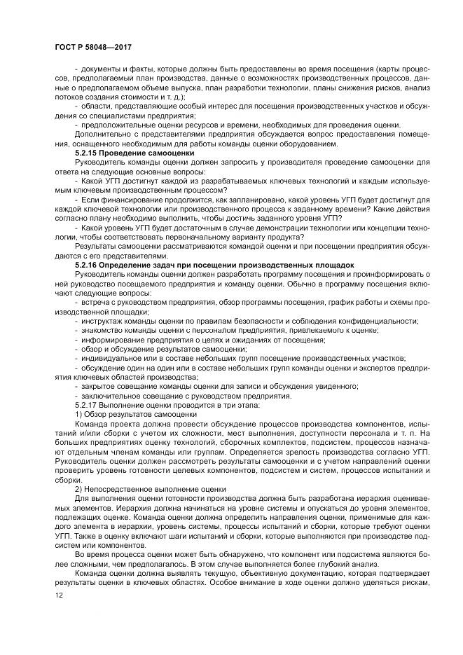 ГОСТ Р 58048-2017, страница 16