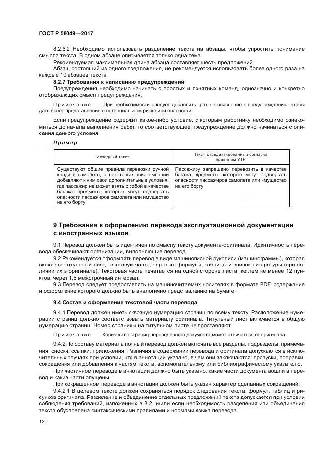 ГОСТ Р  58049-2017, страница 16