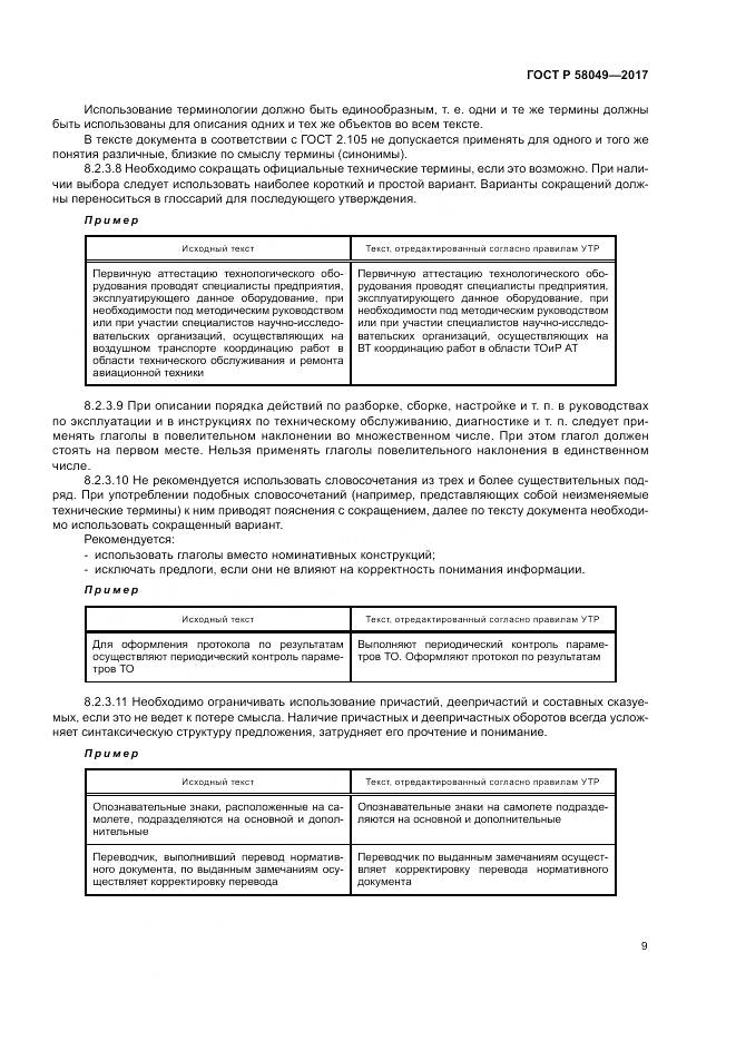 ГОСТ Р 58049-2017, страница 13