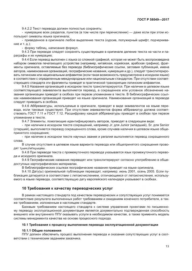 ГОСТ Р 58049-2017, страница 17