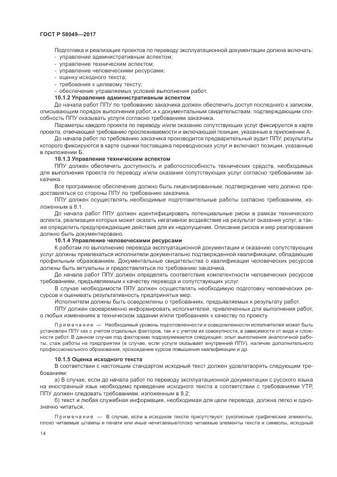 ГОСТ Р 58049-2017, страница 18