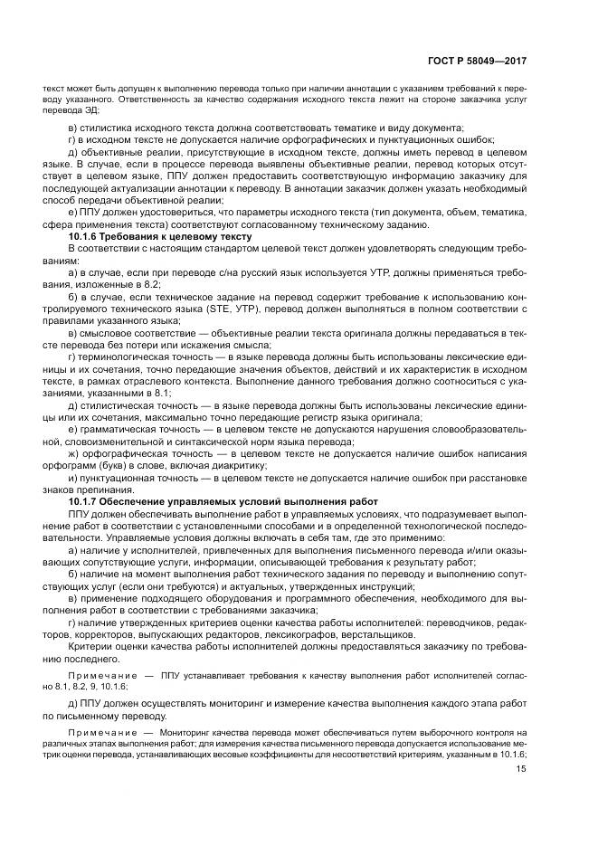 ГОСТ Р 58049-2017, страница 19