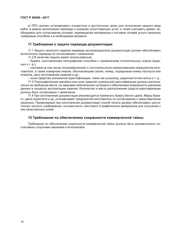 ГОСТ Р 58049-2017, страница 20