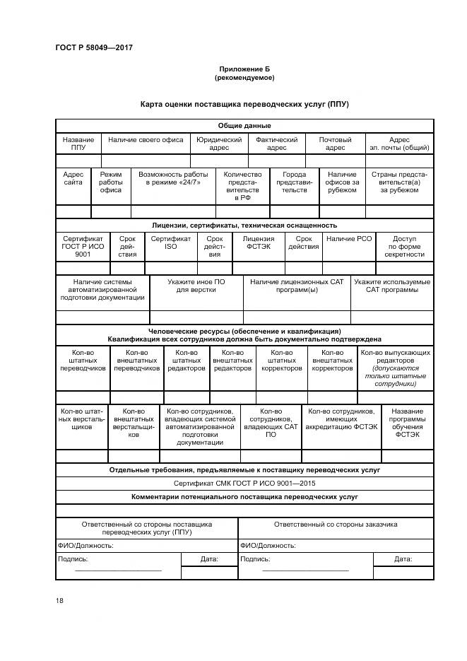 ГОСТ Р 58049-2017, страница 22