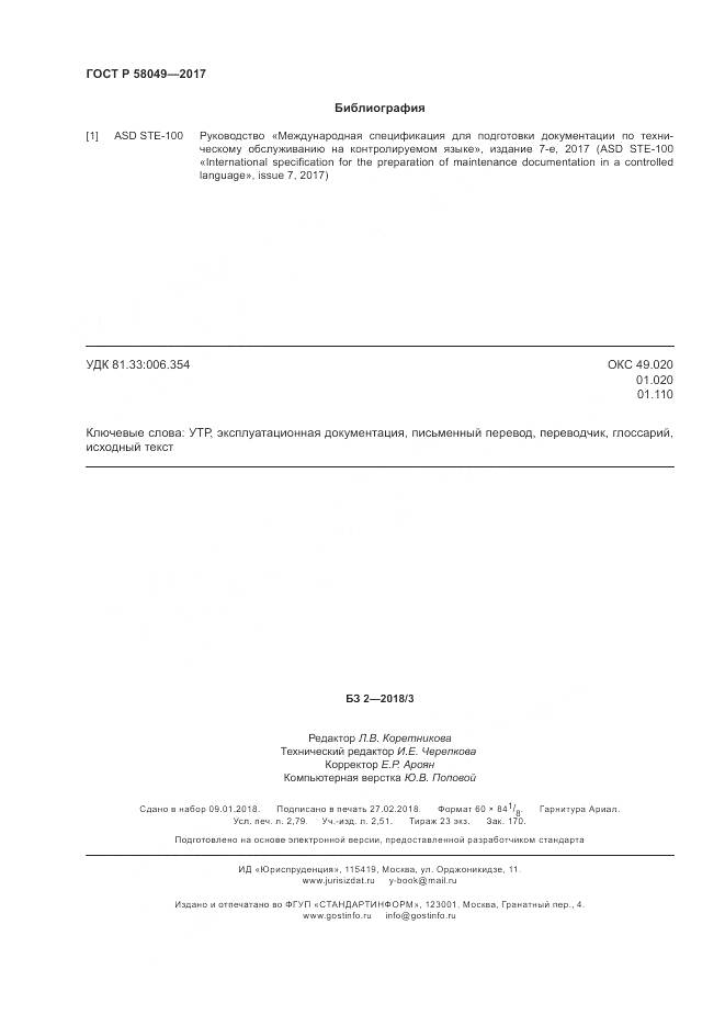 ГОСТ Р 58049-2017, страница 24