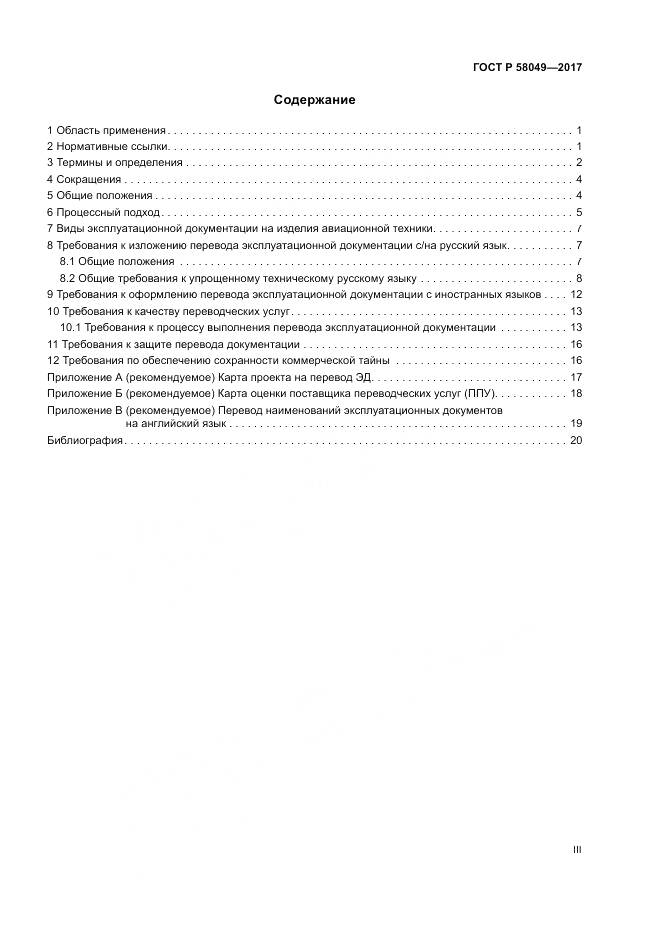 ГОСТ Р 58049-2017, страница 3