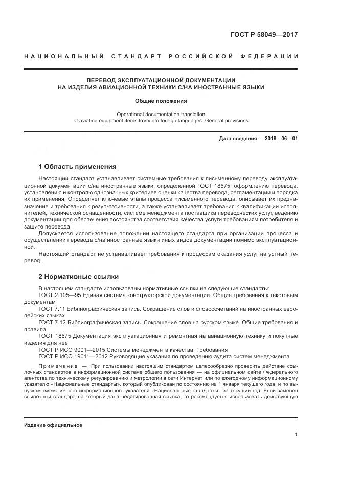 ГОСТ Р 58049-2017, страница 5