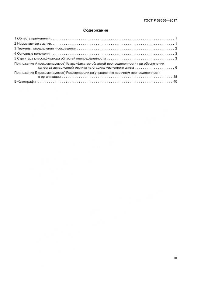 ГОСТ Р  58050-2017, страница 3