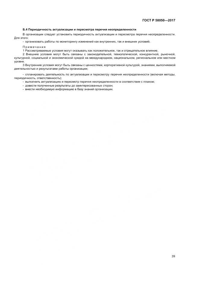 ГОСТ Р 58050-2017, страница 45