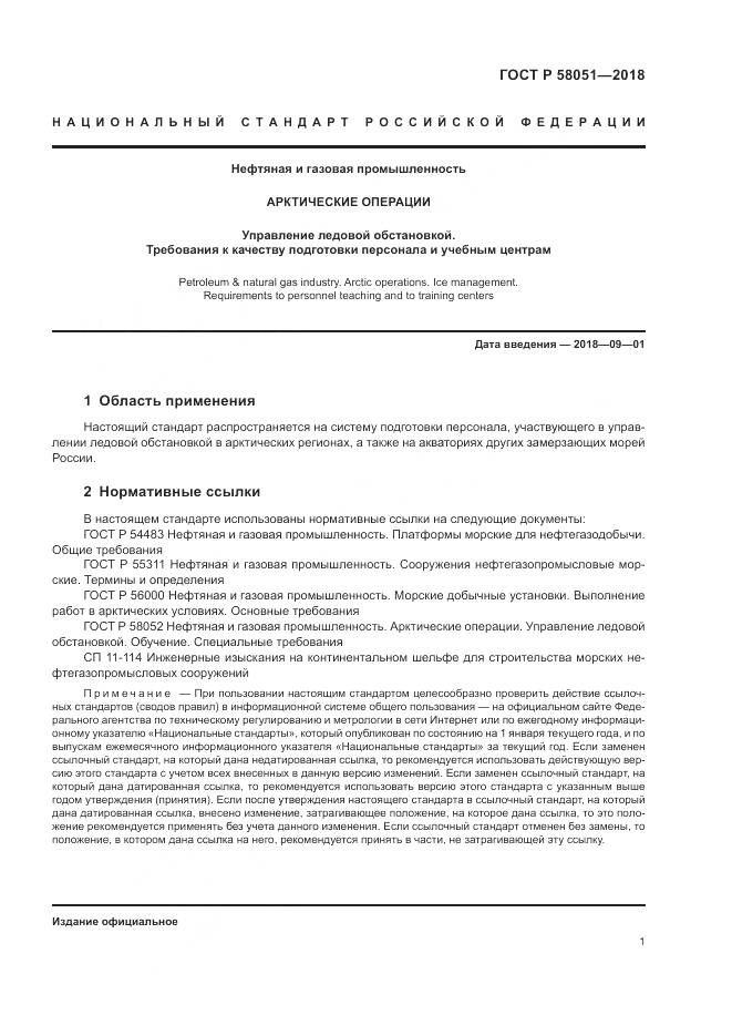 ГОСТ Р 58051-2018, страница 5