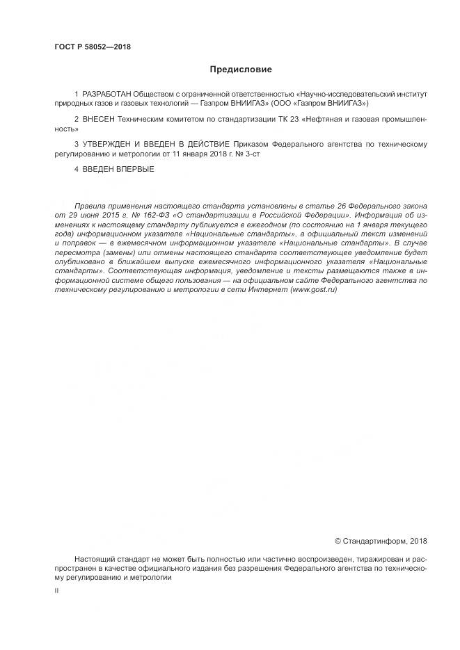 ГОСТ Р 58052-2018, страница 2