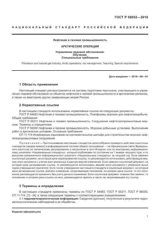 ГОСТ Р 58052-2018, страница 5